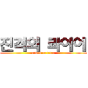 진격의 콰이어 (attack on titan)