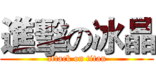 進擊の冰晶 (attack on titan)