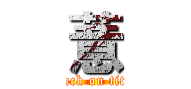 薏 (attack on titan)