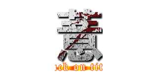 薏 (attack on titan)