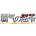 霸气の赵爷 (attack on titan)