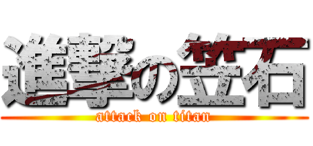 進撃の笠石 (attack on titan)