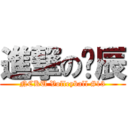 進撃の彥辰 (NCKU Volleyball #13)