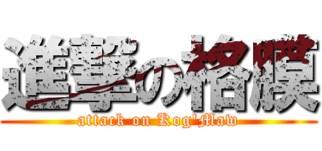 進撃の格膜 (attack on Kog\'Maw)