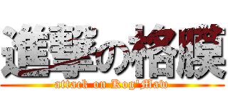 進撃の格膜 (attack on Kog\'Maw)