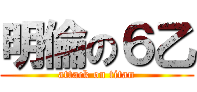 明倫の６乙 (attack on titan)