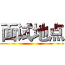 面试地点 ()