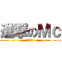 進撃のＭｃ (當個創世神)