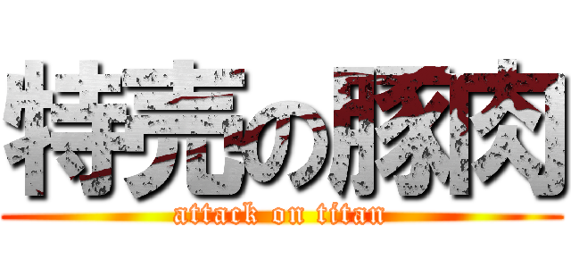 特売の豚肉 (attack on titan)