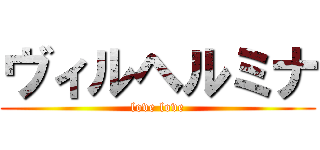 ヴィルヘルミナ (love love)