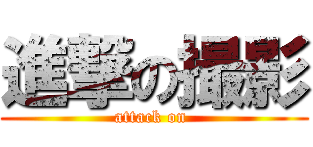 進撃の撮影 (attack on )