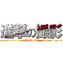 進撃の撮影 (attack on )