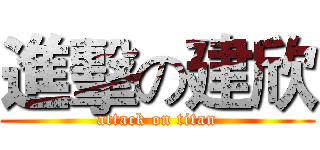 進擊の建欣 (attack on titan)