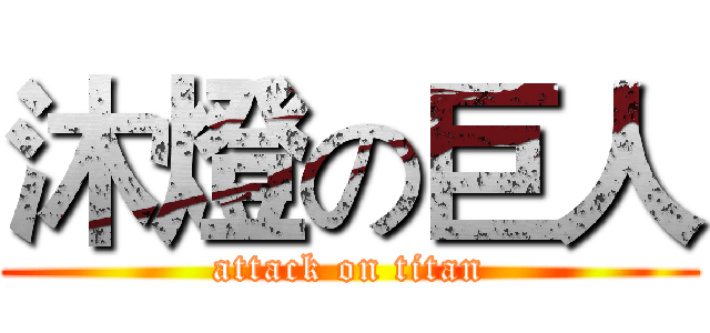 沐燈の巨人 (attack on titan)