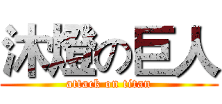 沐燈の巨人 (attack on titan)