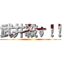 武井殺す！！ ()