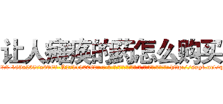 让人瘫痪的药怎么购买 (让人瘫痪的药怎么购买【电-186x2687x6963-Q278180069元-吉-药-业】我们做的是长期生意,靠的是老客户长期支持 http://sngk.net/q1dNe3
)