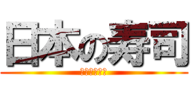 日本の寿司 (日本だなぁ！)