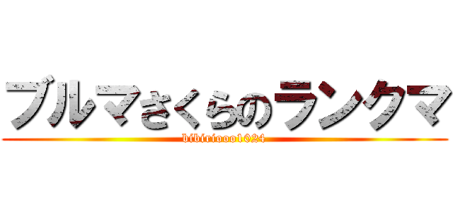 ブルマさくらのランクマ (bibiriooo1024)