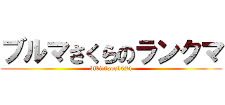 ブルマさくらのランクマ (bibiriooo1024)