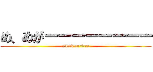 め、めがーーーーーーーー (attack on titan)