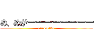 め、めがーーーーーーーー (attack on titan)