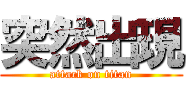 突然出現 (attack on titan)