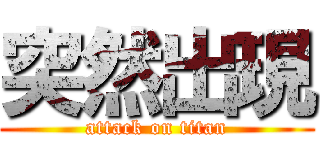 突然出現 (attack on titan)