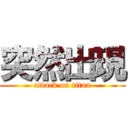 突然出現 (attack on titan)