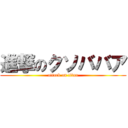 進撃のクソババア (attack on titan)
