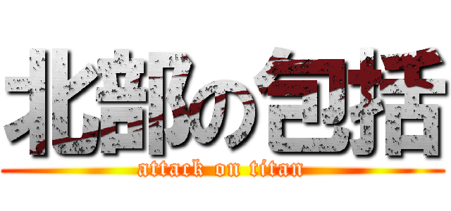 北部の包括 (attack on titan)