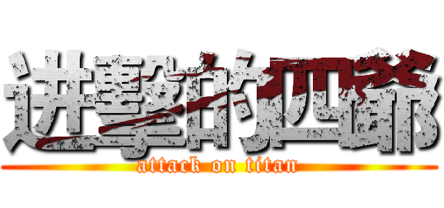 进擊的四爺 (attack on titan)