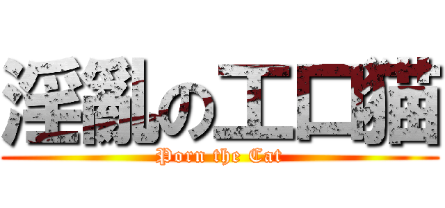 淫亂の工口猫 (Porn the Cat)