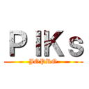 ＰＩＫｓ (JOPRO)