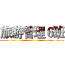 旅游管理６班 ()