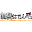 前髪はちん毛 (front   of   tinge)