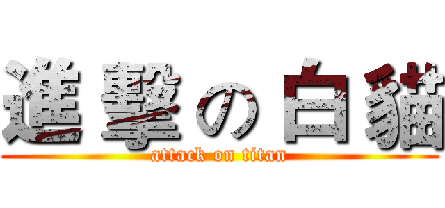 進 擊 の 白 貓 (attack on titan)