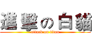 進 擊 の 白 貓 (attack on titan)