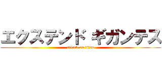 エクステンド ギガンテス (attack on titan)
