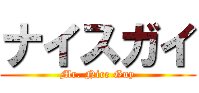 ナイスガイ (Mr. Nice Guy)