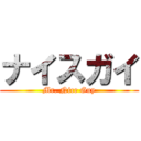 ナイスガイ (Mr. Nice Guy)