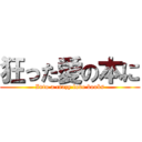 狂った愛の本に (Into a crazy love books)