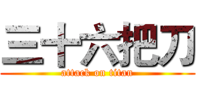 三十六把刀 (attack on titan)