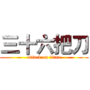 三十六把刀 (attack on titan)