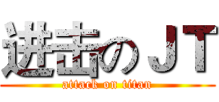进击のＪＴ (attack on titan)