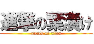 進撃の葉漬け (attack on titan)