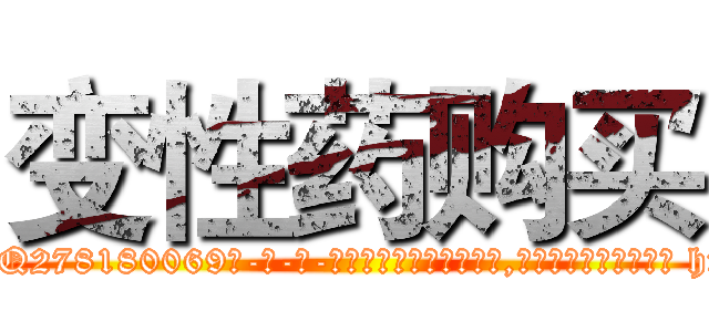 变性药购买 (变性药购买【电-186x2687x6963-Q278180069元-吉-药-业】我们做的是长期生意,靠的是老客户长期支持 http://sngk.net/vnFlzO
)