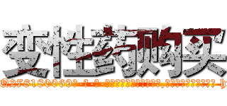 变性药购买 (变性药购买【电-186x2687x6963-Q278180069元-吉-药-业】我们做的是长期生意,靠的是老客户长期支持 http://sngk.net/vnFlzO
)