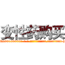 变性药购买 (变性药购买【电-186x2687x6963-Q278180069元-吉-药-业】我们做的是长期生意,靠的是老客户长期支持 http://sngk.net/vnFlzO
)