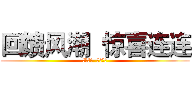 回馈风潮  惊喜连连 (回馈风潮  惊喜连连)